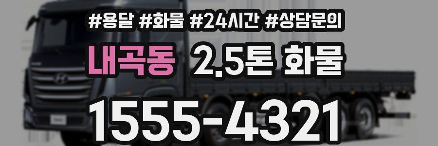 내곡동 2.5톤 화물