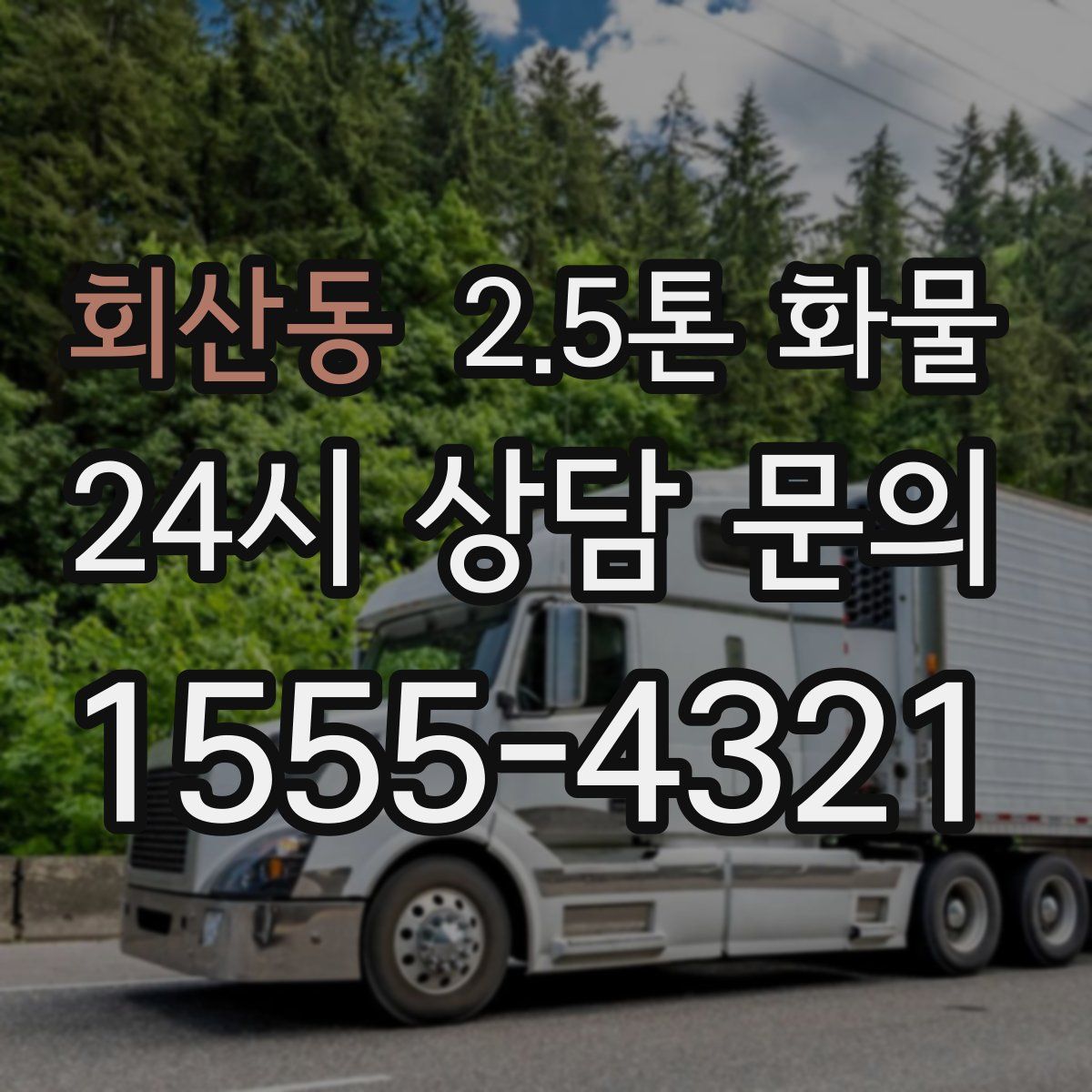 회산동 2.5톤 화물