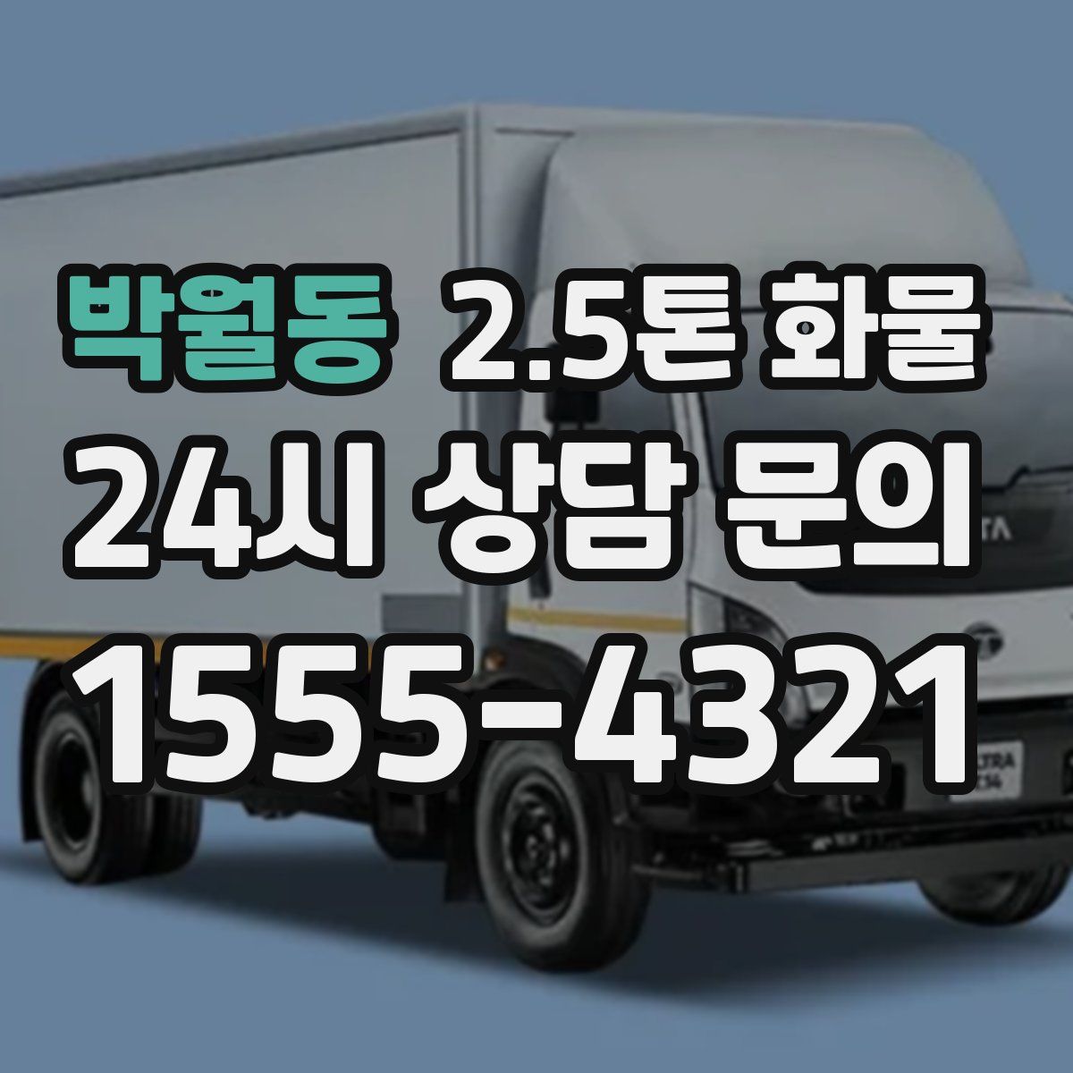 박월동 2.5톤 화물