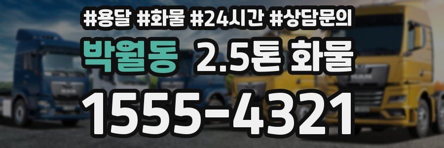 박월동 2.5톤 화물