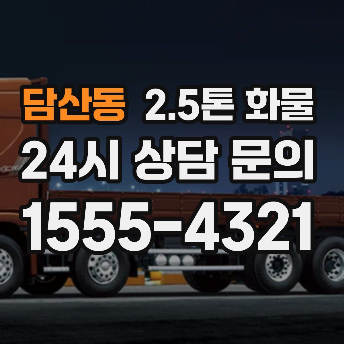 담산동 2.5톤 화물