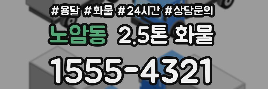 노암동 2.5톤 화물
