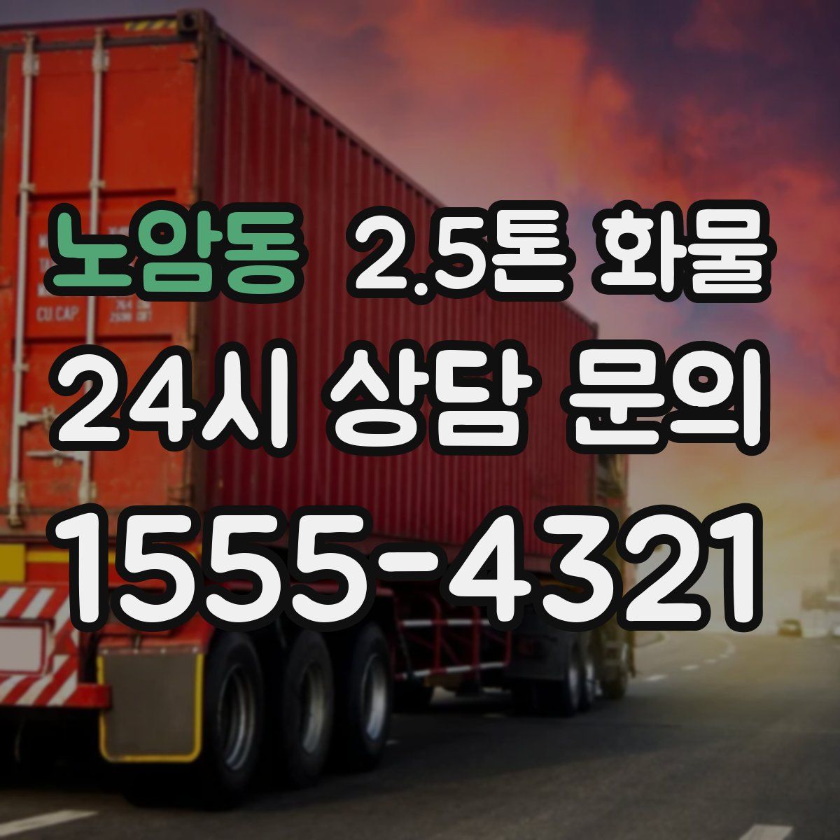 노암동 2.5톤 화물