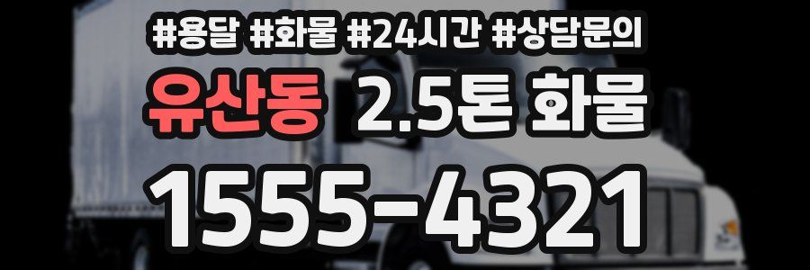 유산동 2.5톤 화물