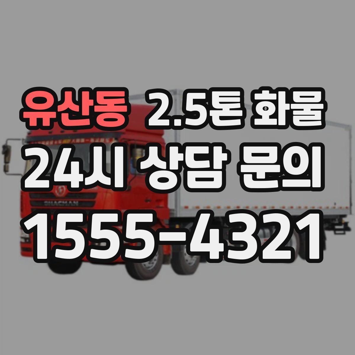 유산동 2.5톤 화물