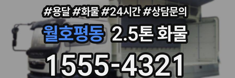월호평동 2.5톤 화물