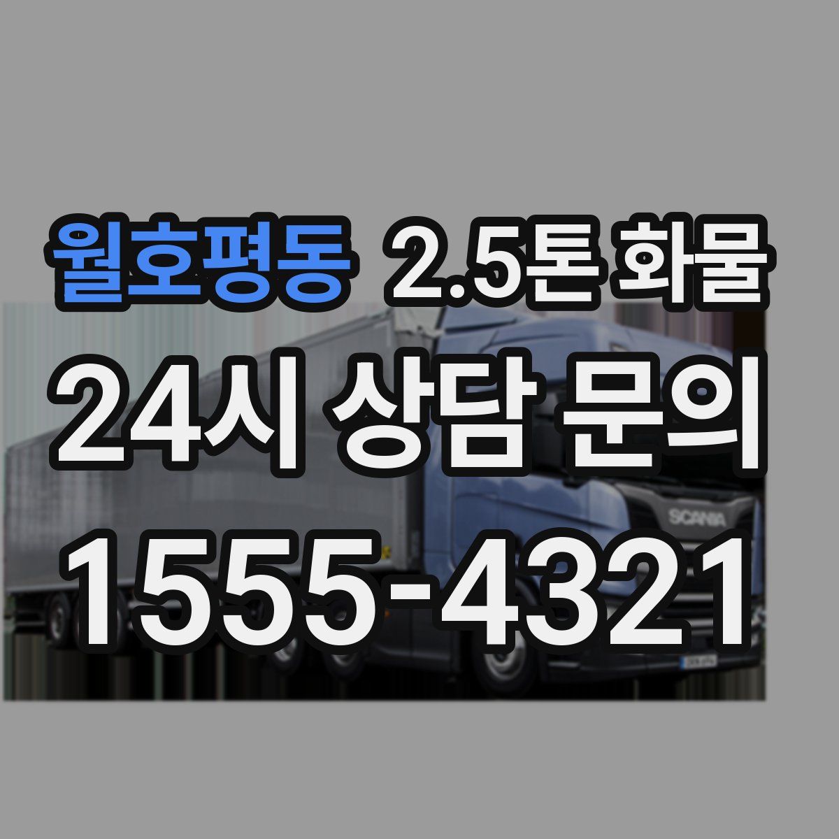 월호평동 2.5톤 화물