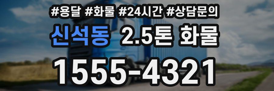 신석동 2.5톤 화물