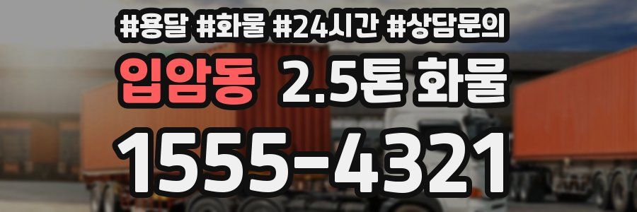 입암동 2.5톤 화물