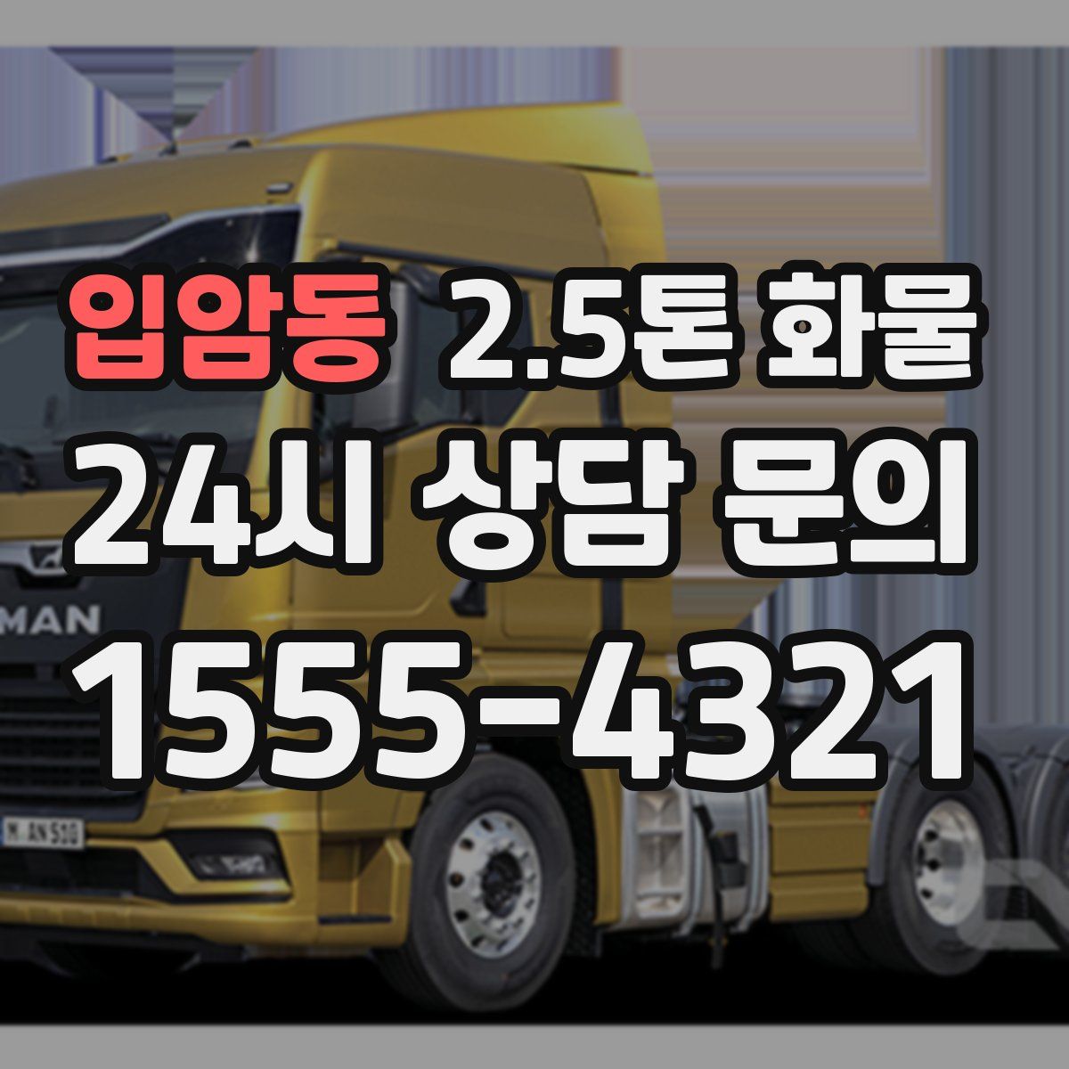 입암동 2.5톤 화물