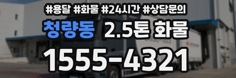 청량동 2.5톤 화물