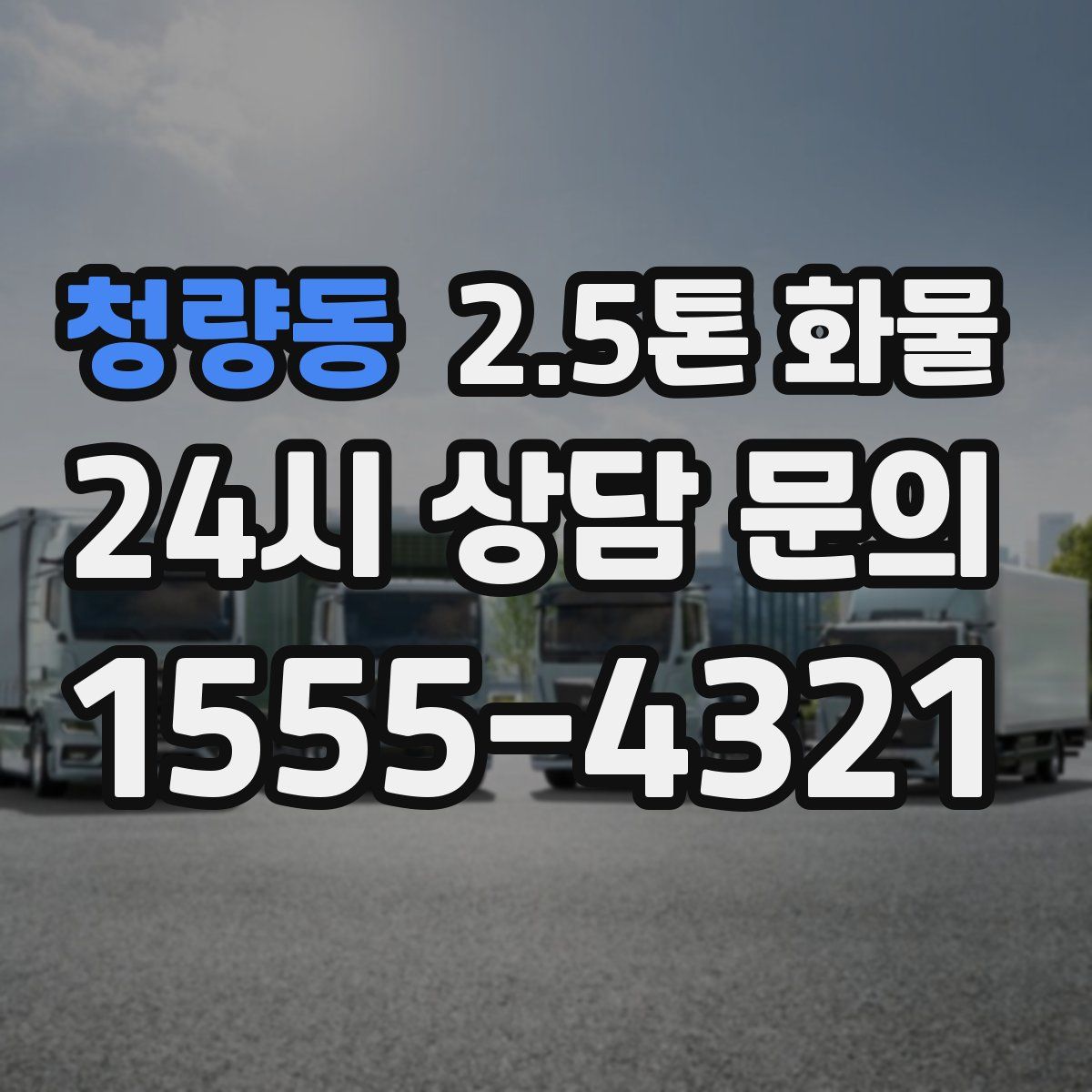청량동 2.5톤 화물