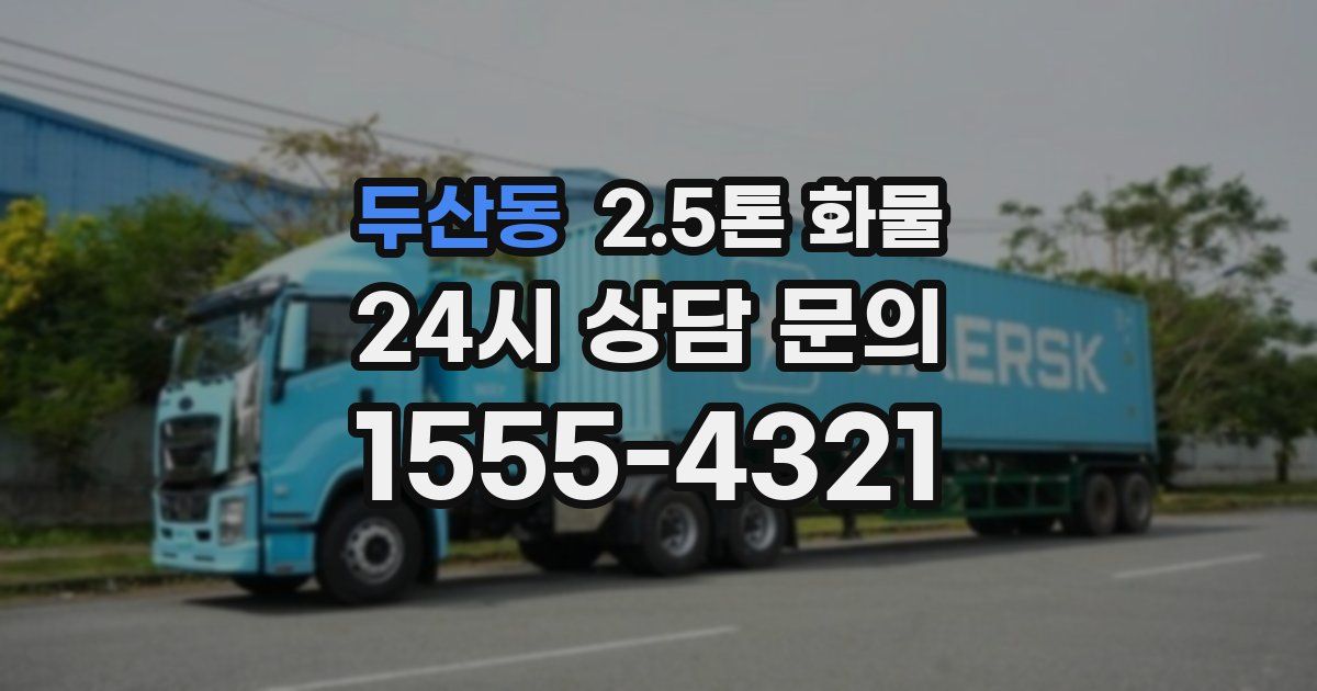두산동 2.5톤 화물