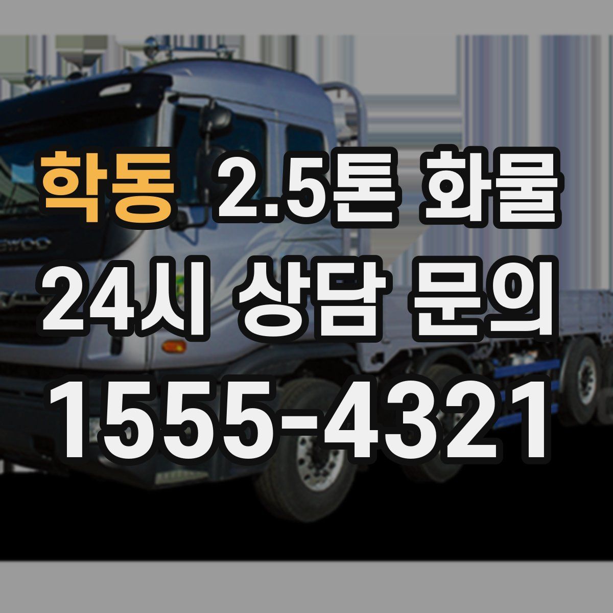학동 2.5톤 화물
