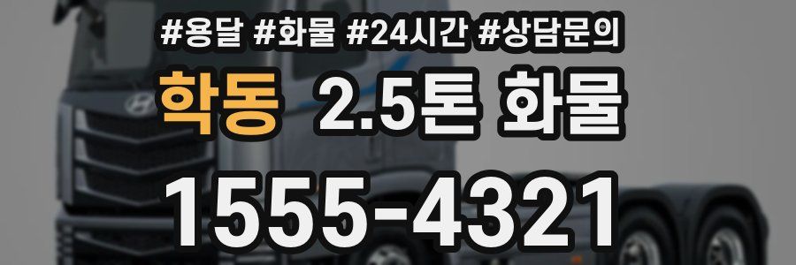 학동 2.5톤 화물