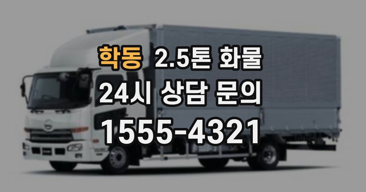 학동 2.5톤 화물