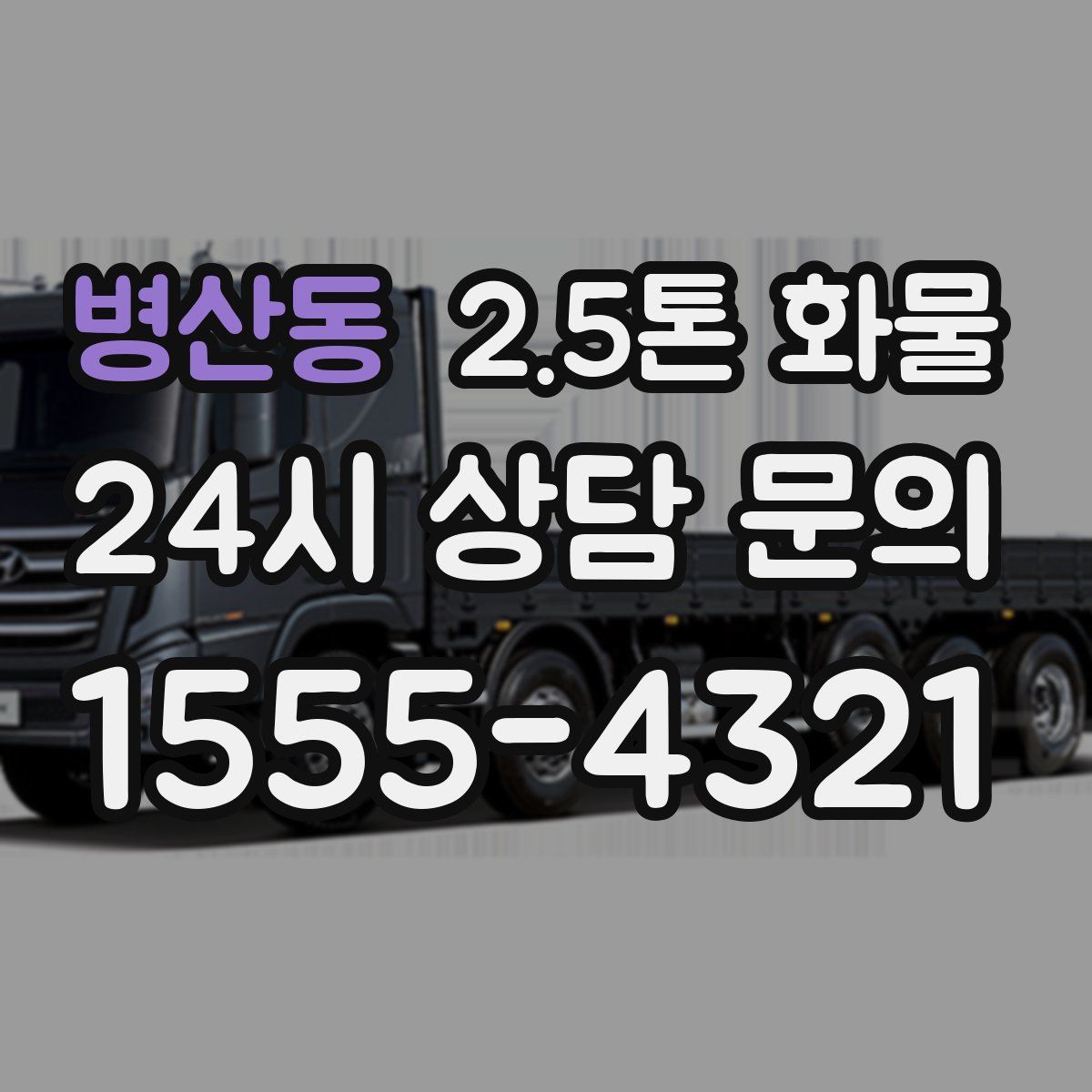 병산동 2.5톤 화물