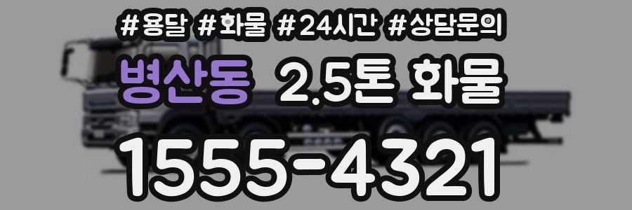 병산동 2.5톤 화물