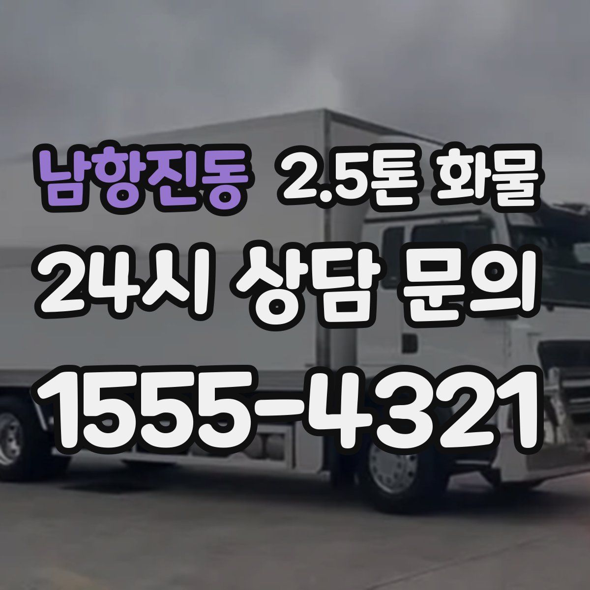 남항진동 2.5톤 화물