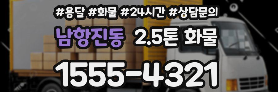 남항진동 2.5톤 화물