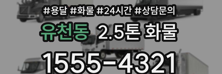 유천동 2.5톤 화물