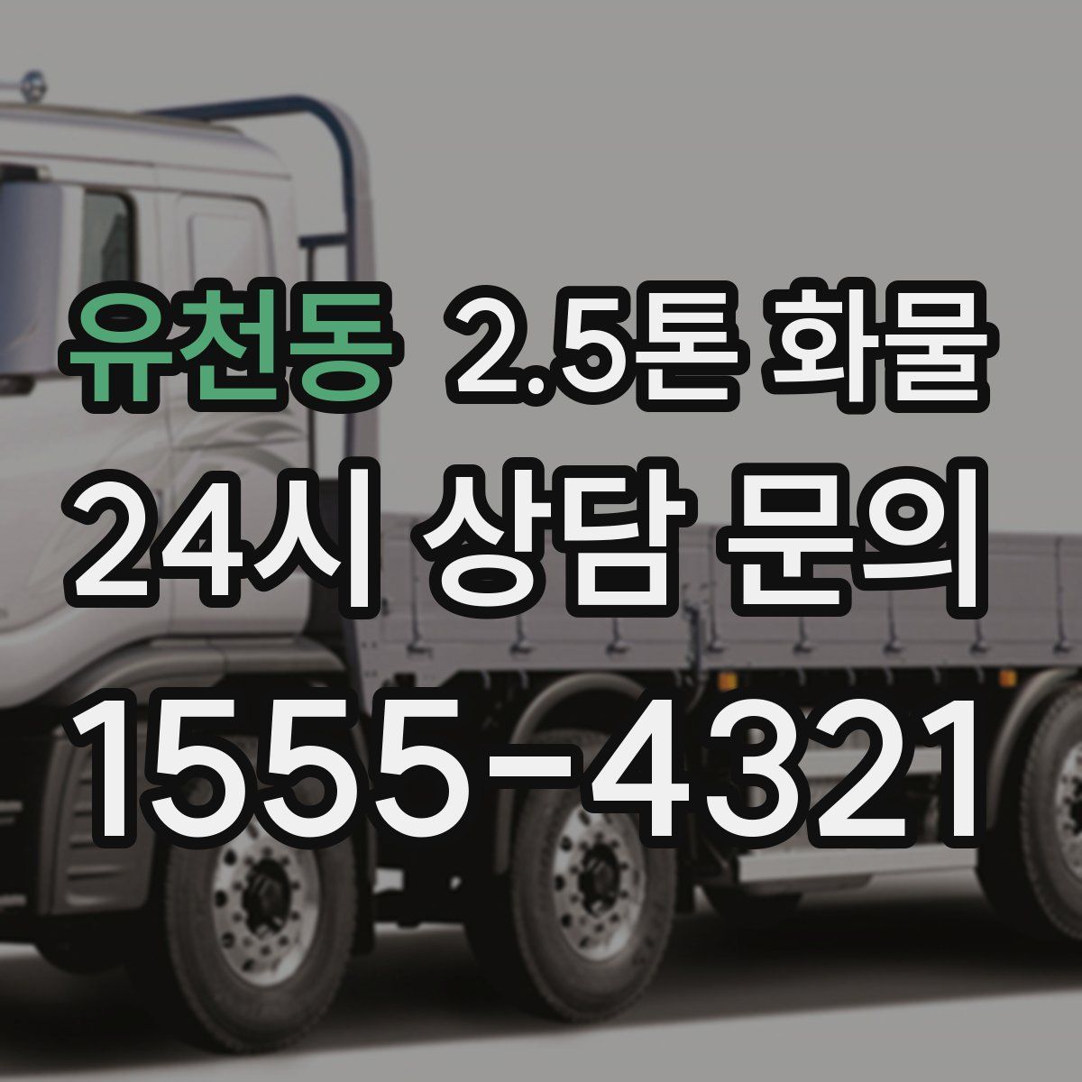 유천동 2.5톤 화물
