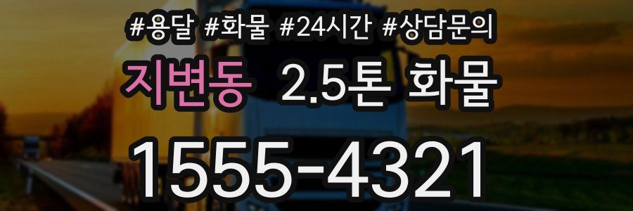지변동 2.5톤 화물