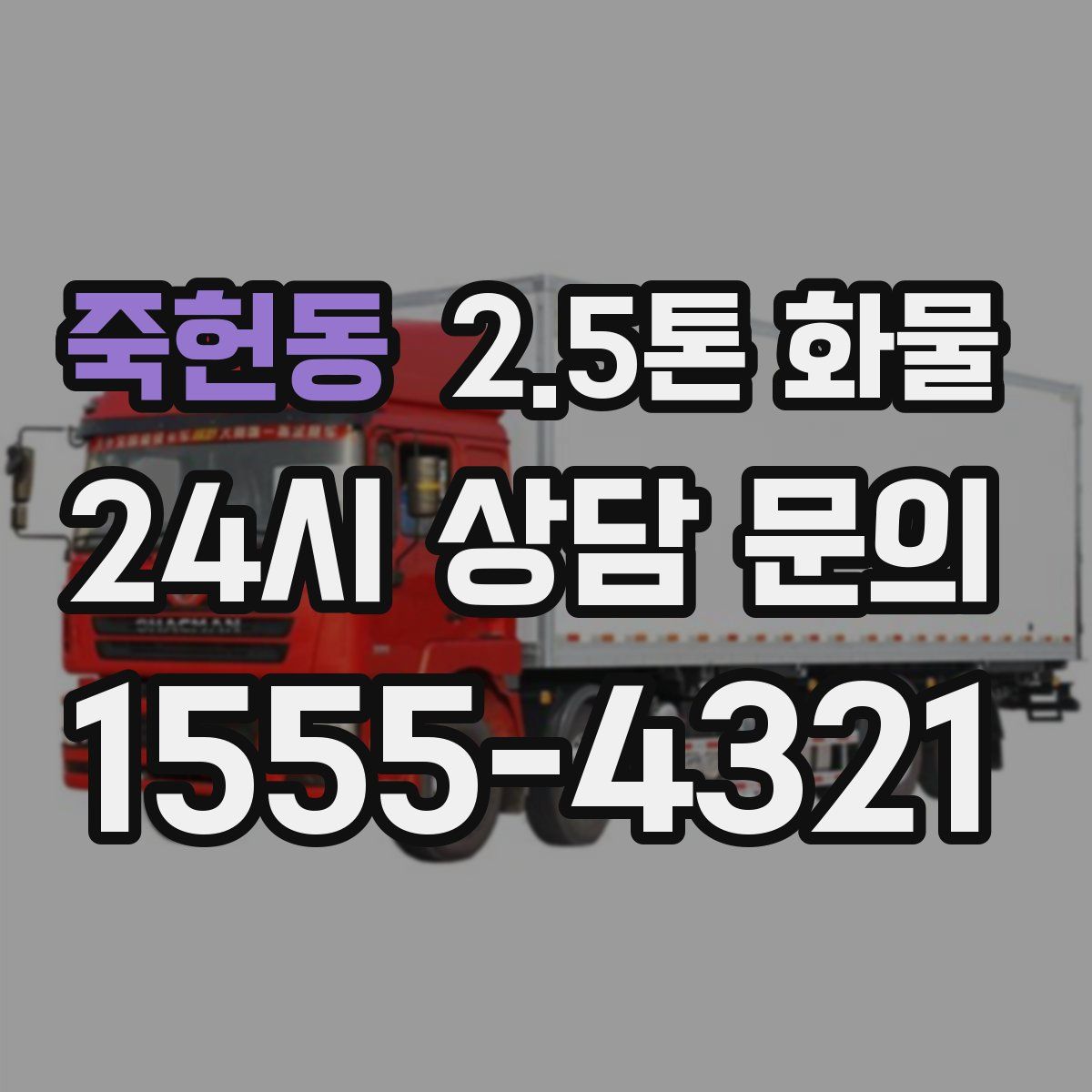 죽헌동 2.5톤 화물