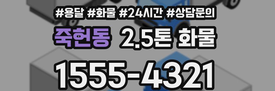 죽헌동 2.5톤 화물