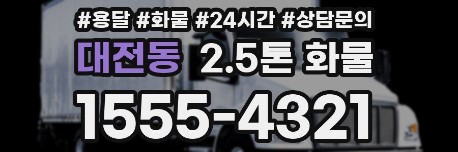 대전동 2.5톤 화물