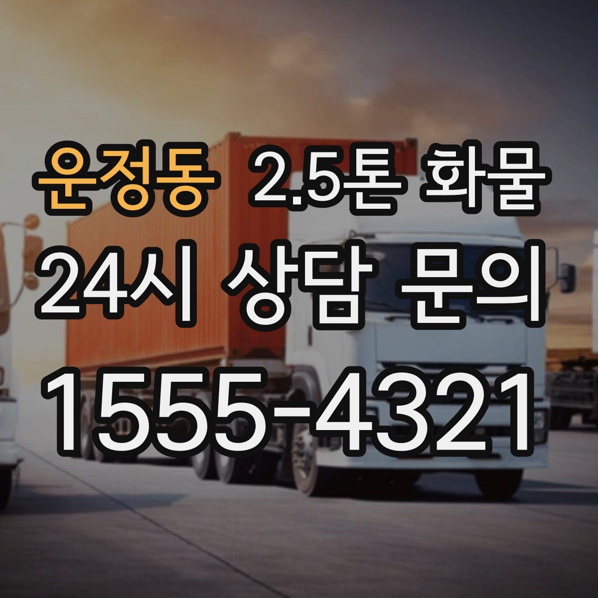 운정동 2.5톤 화물