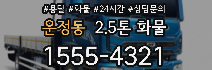 운정동 2.5톤 화물