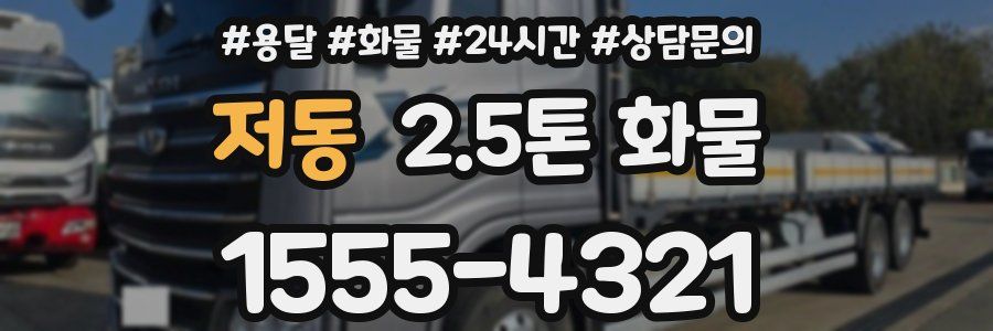 저동 2.5톤 화물