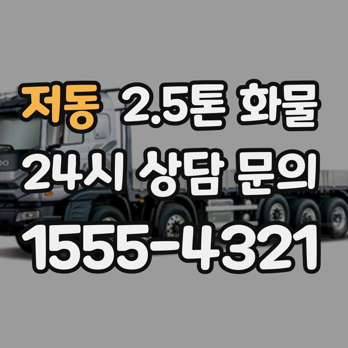 저동 2.5톤 화물