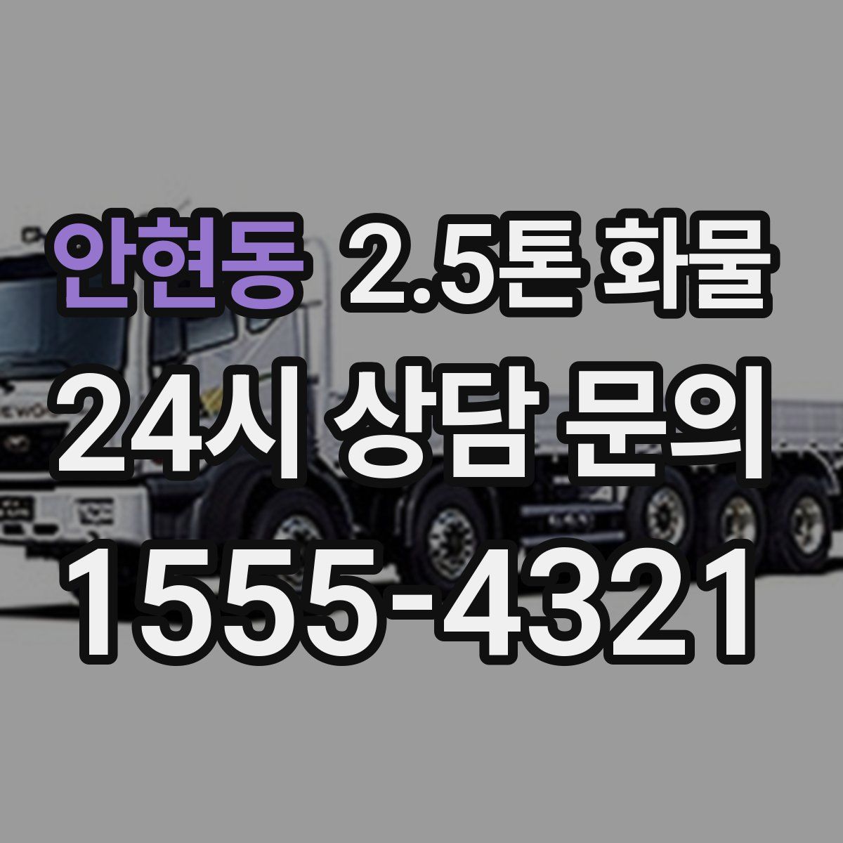 안현동 2.5톤 화물