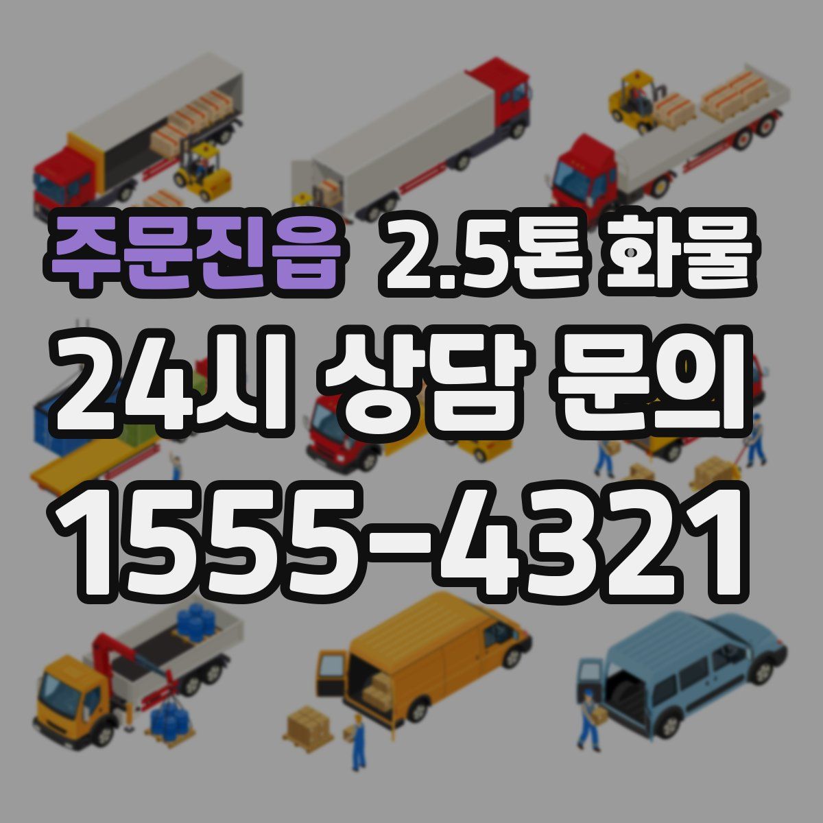 주문진읍 2.5톤 화물