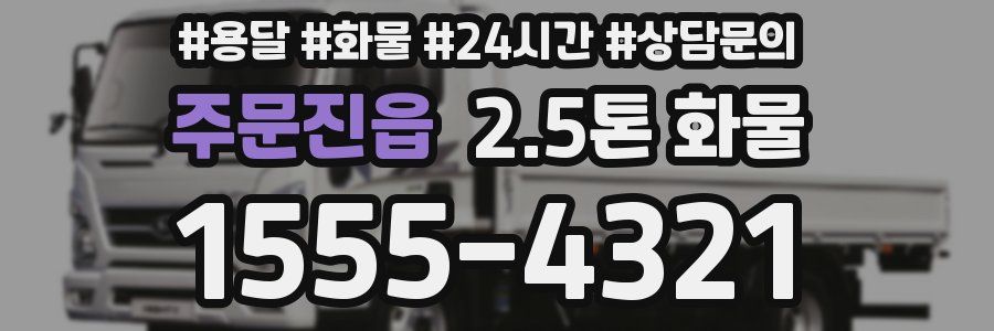 주문진읍 2.5톤 화물