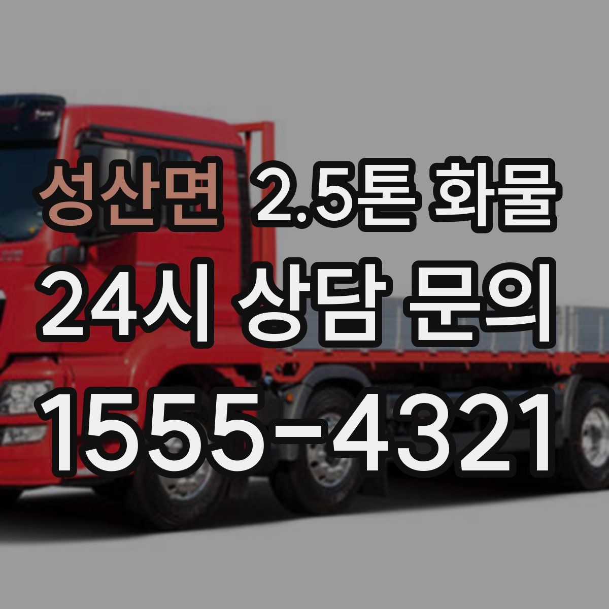 성산면 2.5톤 화물