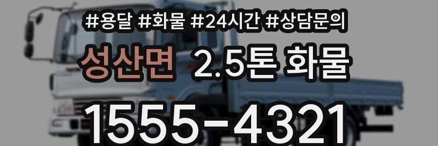 성산면 2.5톤 화물