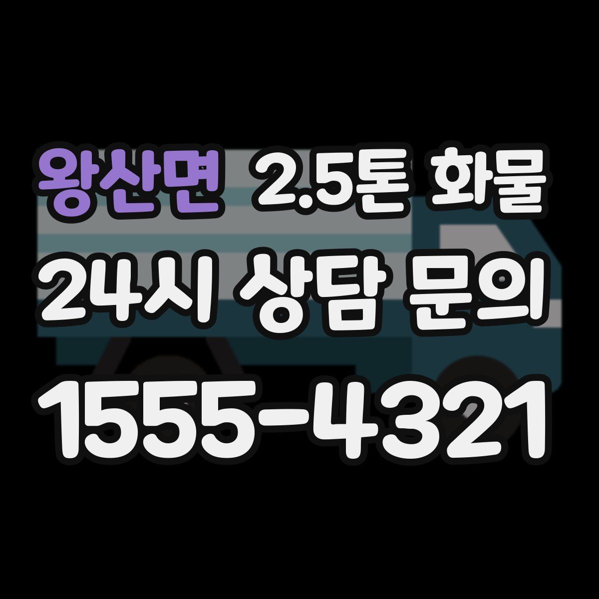 왕산면 2.5톤 화물