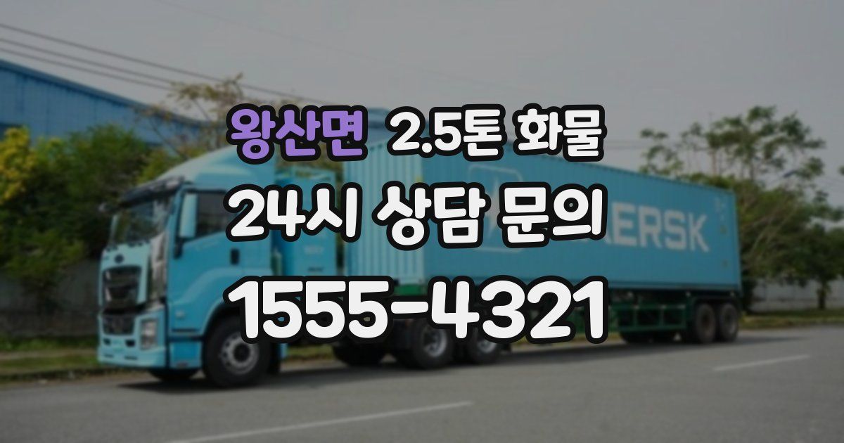 왕산면 2.5톤 화물