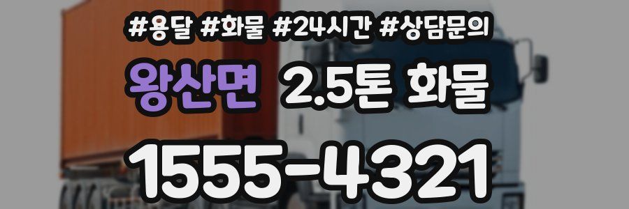 왕산면 2.5톤 화물