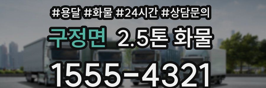 구정면 2.5톤 화물