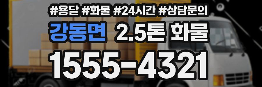 강동면 2.5톤 화물