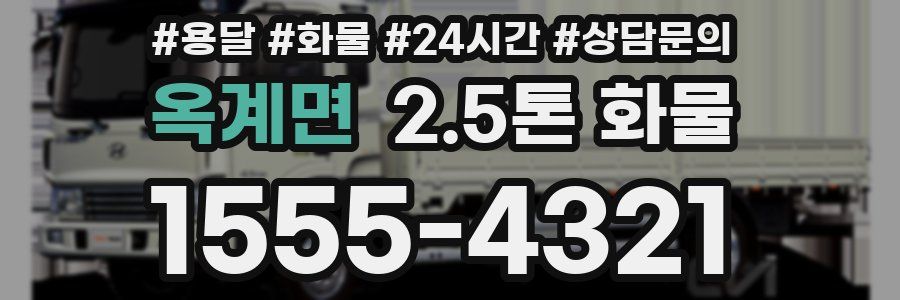 옥계면 2.5톤 화물