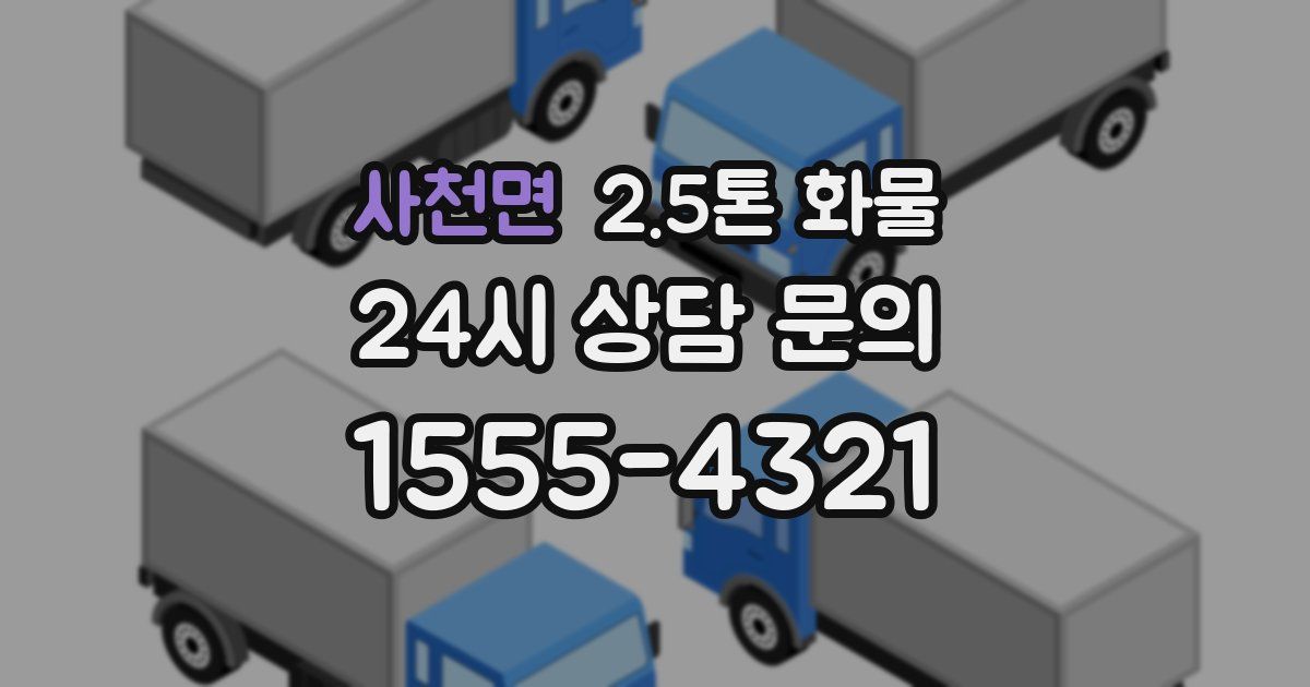 사천면 2.5톤 화물