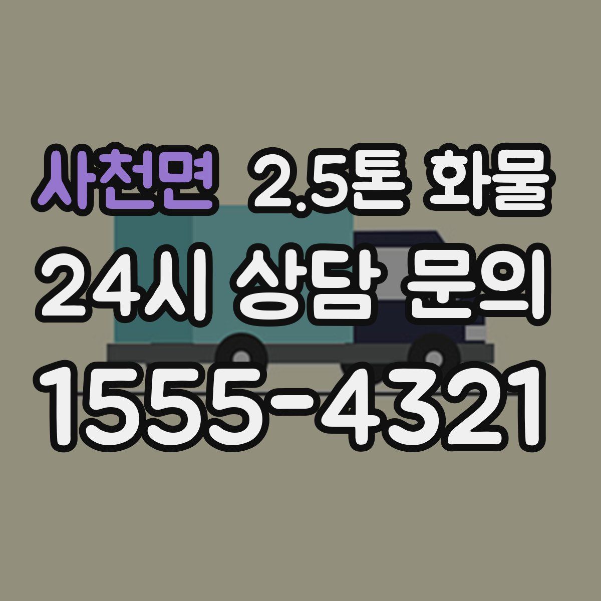 사천면 2.5톤 화물