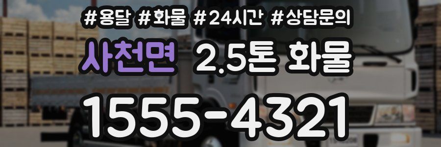 사천면 2.5톤 화물