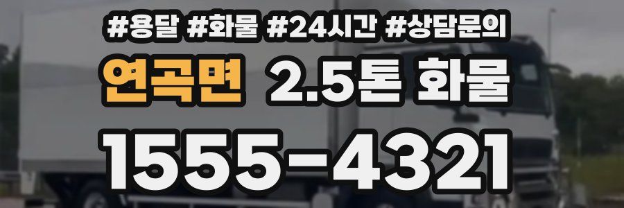 연곡면 2.5톤 화물