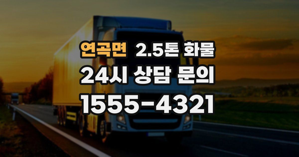 연곡면 2.5톤 화물